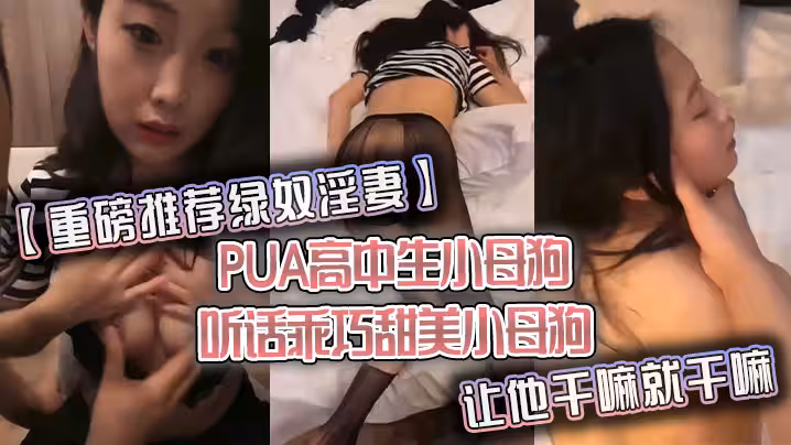 重磅推薦綠奴淫妻PUA高中生小母狗聽話乖巧甜美小母狗讓他幹嘛就幹嘛