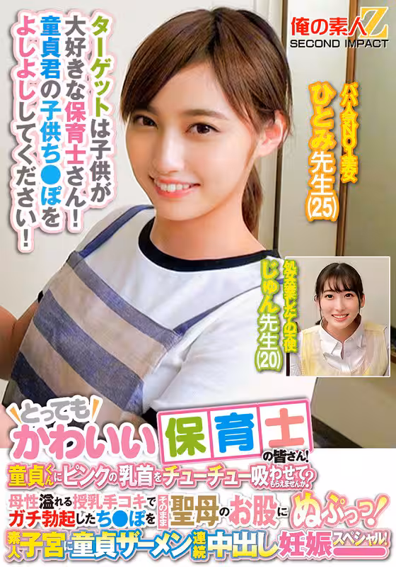 ORECS-278 とってもかわいい保育士の皆さん！童貞くんにピンクの乳首をチューチュー吸わせてもらえませんか？