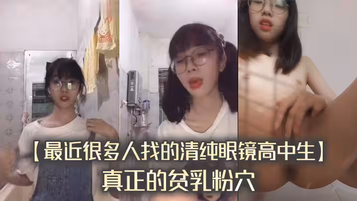 最近很多人找的清純眼鏡高中生真正的貧乳粉穴完整版