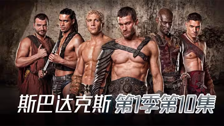 斯巴达克斯第1季第10集