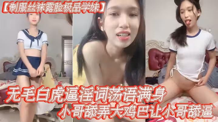 制服絲襪露臉極品學妹無毛白虎逼淫詞盪語滿身給小哥舔弄大雞巴讓小哥舔逼多體位爆草蹂躪