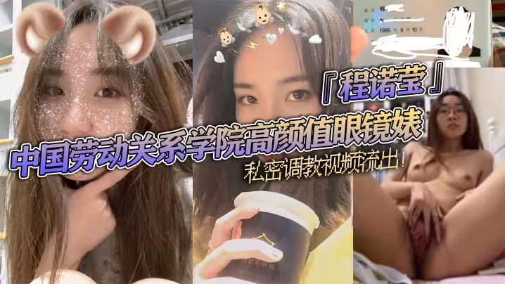 中國勞動關係學院高顏值眼鏡婊程諾瑩私密調教視頻流出口球蒙眼瘋狂舔棒斯文反差讓人大開眼界