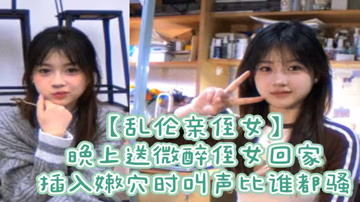 亂倫親侄女晚上送微醉侄女回家插入嫩穴時叫聲比誰都騷