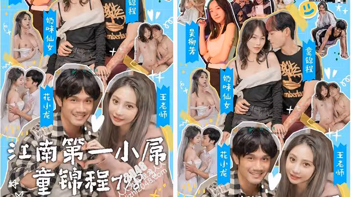 國產情色短劇江南第1小屌童錦程798吳柳芳之花小龍王老師愛情故事第4集-第6集