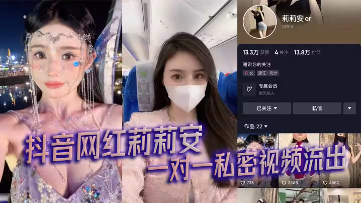 抖音網紅莉莉安一對一私密視頻流出