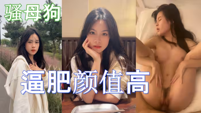 這學生妹也不錯啊而且還是條騷母狗逼肥顏值高