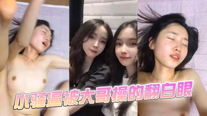 小騷逼被大哥操的翻白眼
