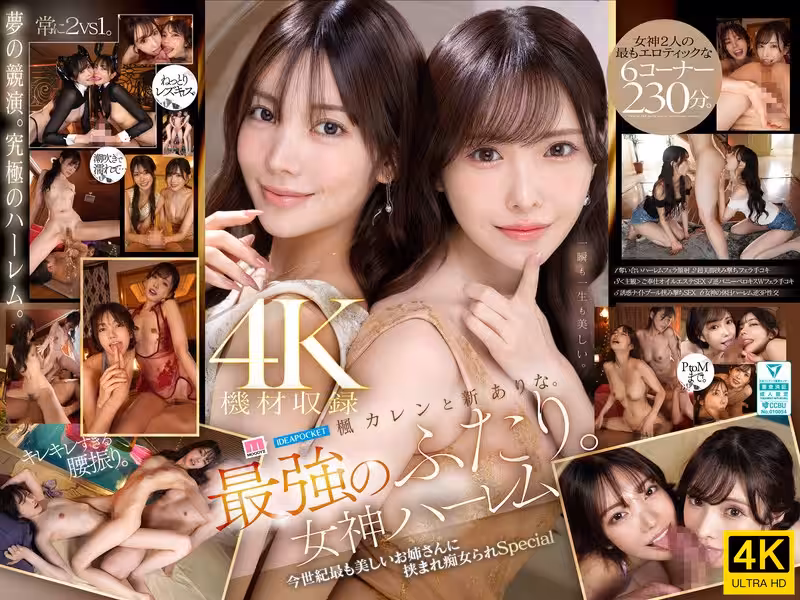 橋本有菜-MIDA-039 楓カレンと新ありな。最強のふたり。女神ハーレム 今世紀最も美しいお姊さんに挾まれ痴女られSpecial