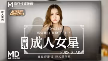 麻豆-巨乳成人女星-張芸熙