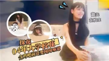 04年大學校花含雞吧前還要問問味道
