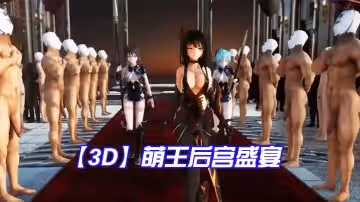 【3D】萌王后宮盛宴