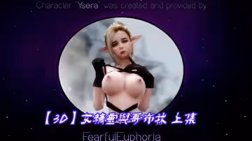 【3D】女精靈與哥布林 上集