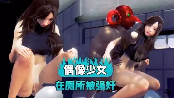 【3D】偶像少女在廁所被強姦