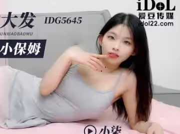 愛豆傳媒.IDG5645.醉酒後獸慾大發迷奸清純小保姆