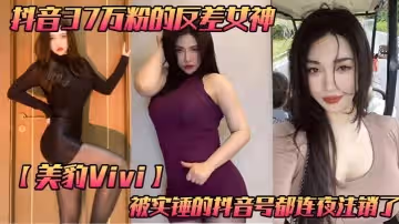 抖音37萬粉的反差女神美豹Vivi被實錘的抖音號都連夜註銷了肥逼巨臀被金主爸爸雙管齊下光是聽聲音就能讓在座的兄弟們痛失一批小蝌蚪了