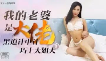 星空8069我的老婆是大佬1舒涵.