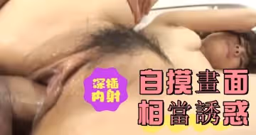自摸畫面相當誘惑