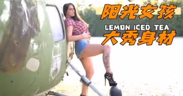 陽光女孩大秀身材