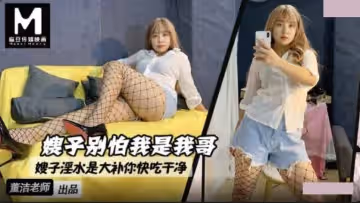 嫂子別怕我是我哥.嫂子淫水是大補.你快吃乾淨