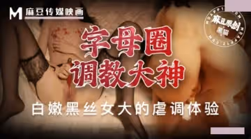 字母圈調教大神.苗條白嫩黑絲女大的虐調體驗