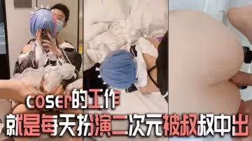 coser的工作就是每天扮演二次元被叔叔中出