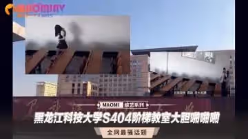 黑龍江科技大學S404階梯教室大膽啪啪啪.