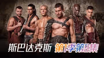 斯巴达克斯第1季第9集