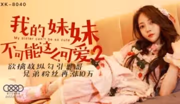 星空8040我的妹妹不可能這麼可愛2穆娜.