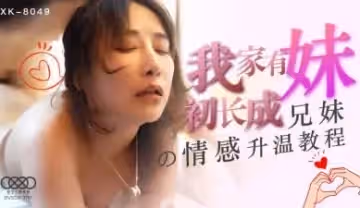 星空8049我家有妹初長成小月.