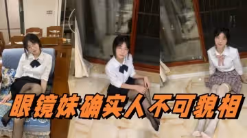 眼鏡妹確實人不可貌相