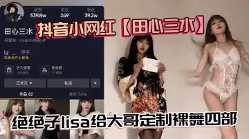 抖音小網紅田心三水絕絕子lisa給大哥定製裸舞四部真不錯