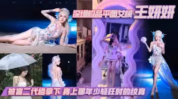 深圳極品平面女模王妍妍被富二代給拿下身上那年少輕狂時的紋身終成實錘的最好利器
