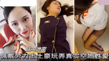 佩戴勞力士土豪玩弄空姐