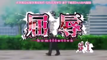 第1集屈辱