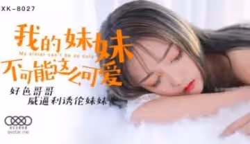 星空8027我的妹妹不可能這麼可愛穆娜.