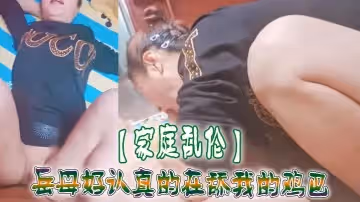 家庭亂倫岳母好認真的在舔我的雞巴