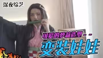 和宅宅開房激情纏綿