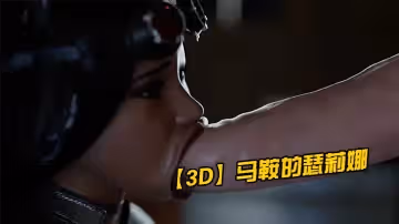 【3D】馬鞍的瑟莉娜