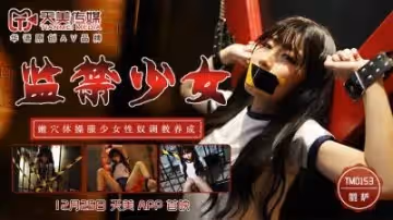 天美0153監禁少女麗薩Lisa.