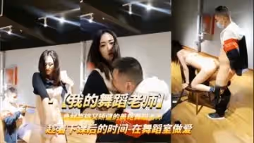 強上舞蹈老師趁著下課時間被學員扒衣強操.