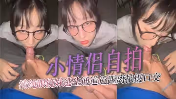小情侶自拍清純眼鏡妹逃生通道近距離拍攝口交