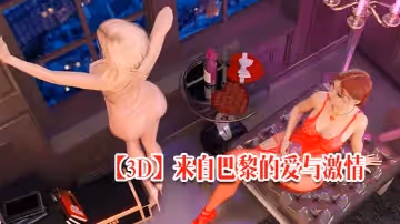 【3D】來自巴黎的愛與激情