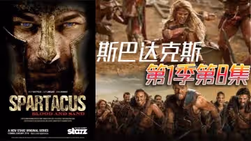 斯巴达克斯第1季第8集