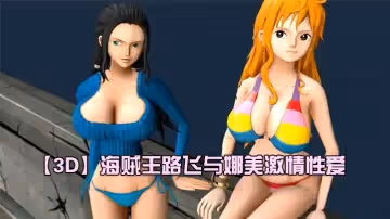 【3D】海賊王路飛與娜美激情性愛