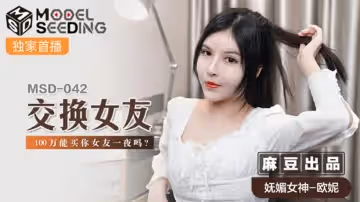 麻豆-交換女友100萬能買你女友一夜嗎-歐妮