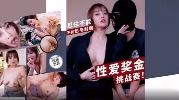 優娜PH167性愛獎金挑戰賽忍住不能不能色與射喔