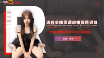 國產AV 精東影業 JD113 不良教師 瑤瑤