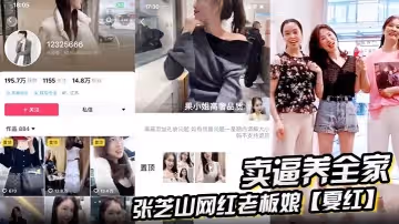 張芝山網紅老闆娘夏紅賣逼養全家被金主曝光果小姐女裝店成打卡地