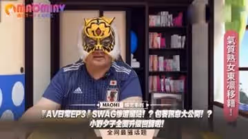 『日常EP3』小野夕子火辣回歸！獨家爆料SWAG關站內幕 包養絕密訊息！