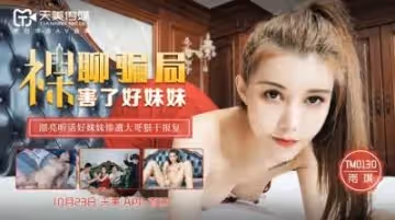 天美0130裸聊騙局害了好妹妹雨琪.